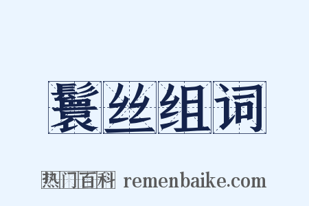 鬟丝组词是什么意思的图片